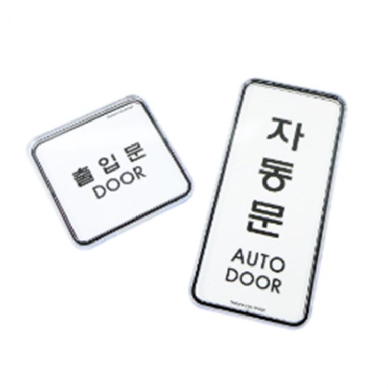 표지판 입구 주차금지표지판 부착형안내판
