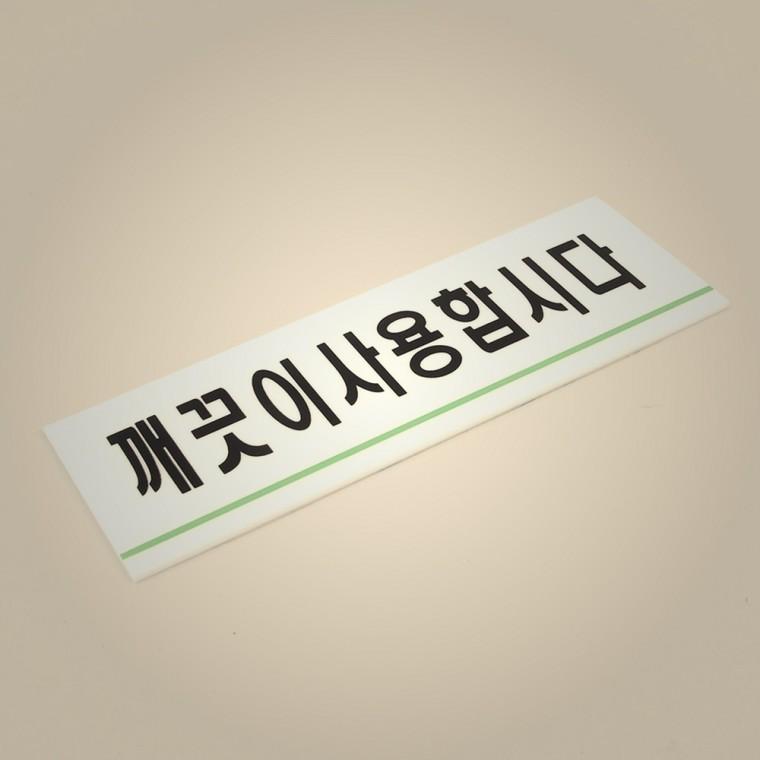 가정용 깨끗이사용합시다 아크릴표지판 깨끗이사용합시다표지판 인테리어소품