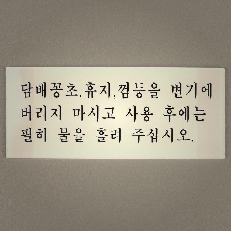 가정용 화장실 예절 안내 표지판 화장실예절안내판 화장실예절표지판