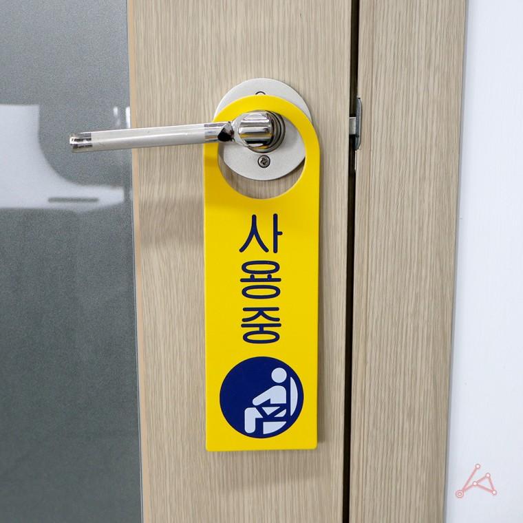 사용중 사용중팻말 팻말 푯말 안내간판 사용중표지판
