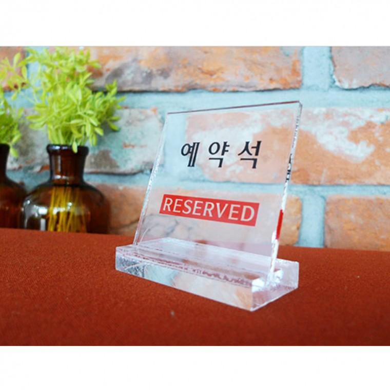 예약석표지판 안내판 푯말 예약테이블 예약석팻말 식당안내판