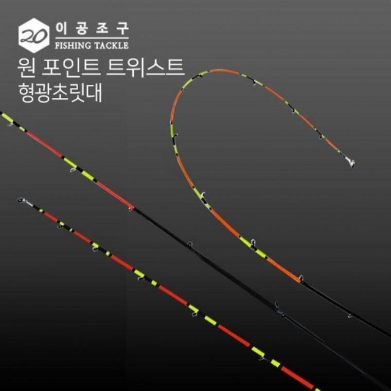 이공조구 원포인트 트위스트 형광 초릿 대만
