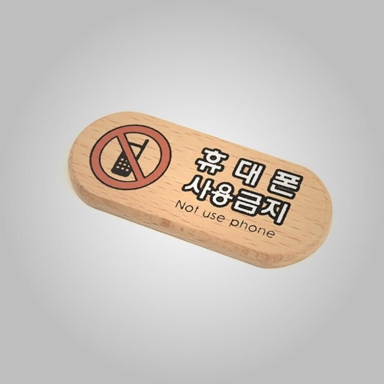 가정용 휴대폰사용금지 우드 표지판 내판 인테리어소품