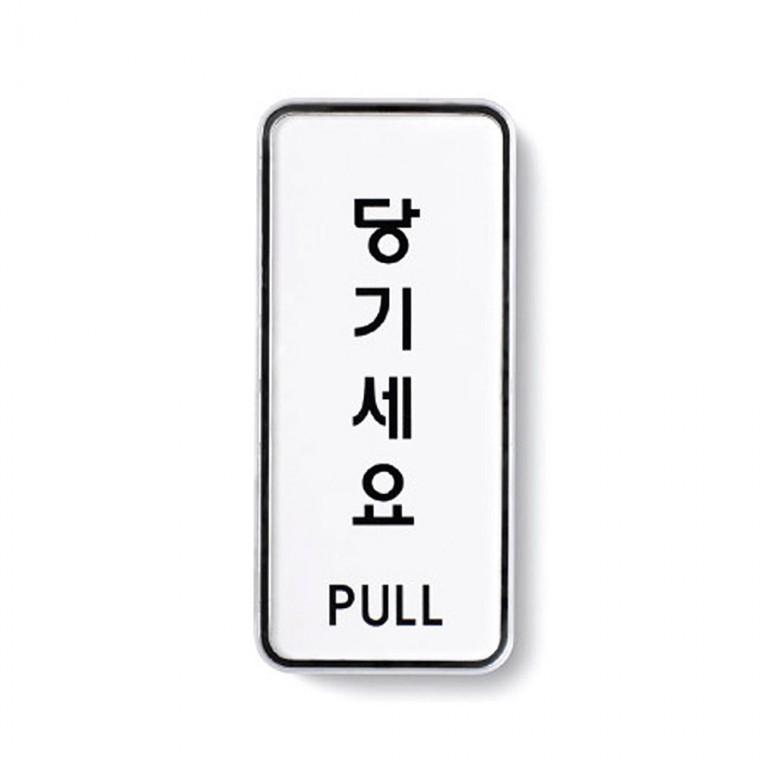 문표지판 당기세요 아크릴표찰 사인물 표찰 아크릴안내판