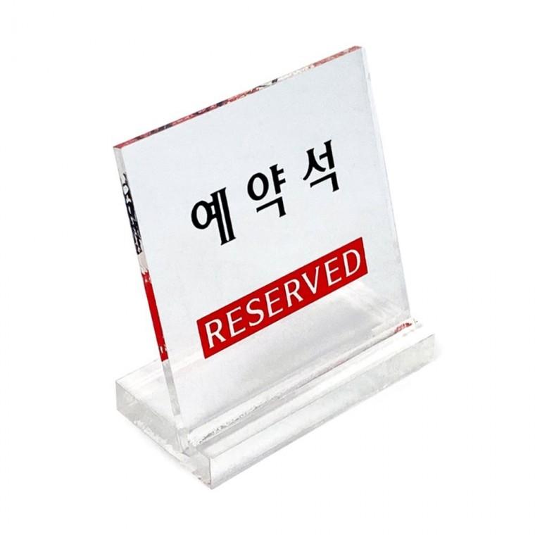 예약석L자형 예약석팻말메모 테이블예약석표지판 테이블예약석안내판