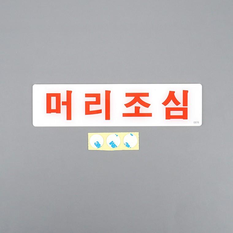 머리조심표지판 사인물 아크릴표찰 표찰 아크릴사인 머리조심스티커