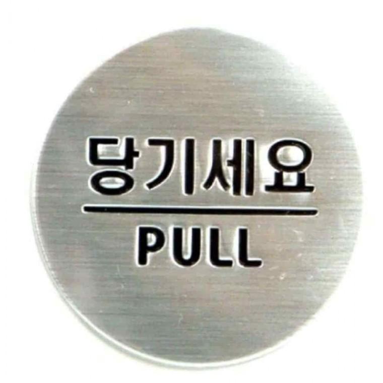 당기세요 사인 PULL 도어팻말 금속간판 안내사인