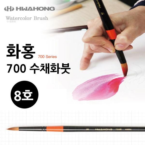 화홍 700 수채화붓 8호
