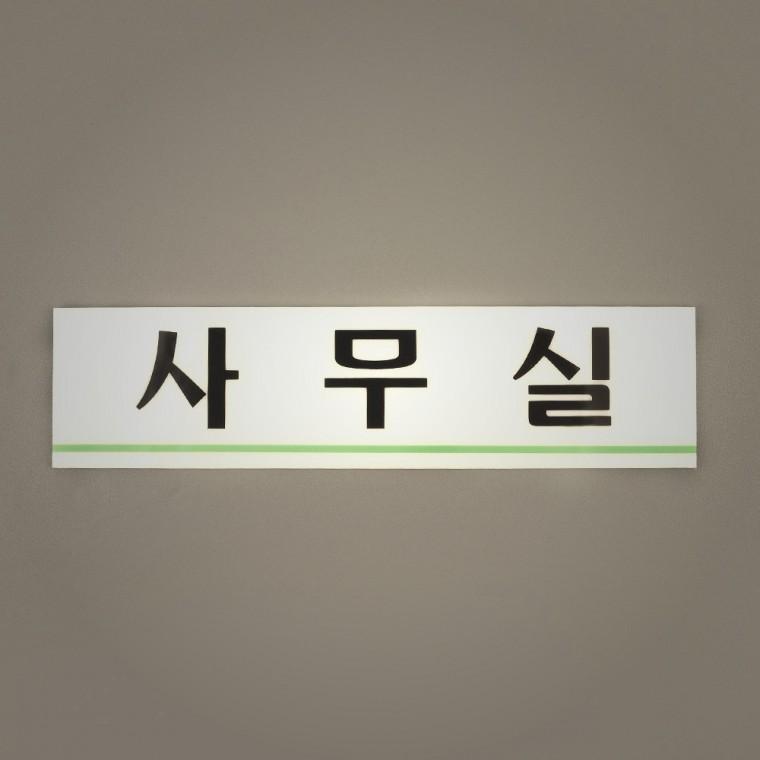 가정용 사무실 아크릴표지판 사무실표지판 인테리어소품