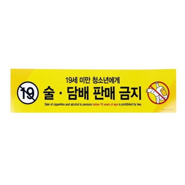 술.담배판매금지 안내판 아트사인 게시판 아트사인표지판