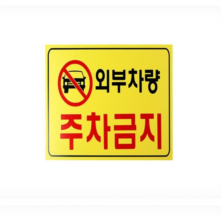외부차량주차금지 주차금지스티커 주차금지대 주차장안내판
