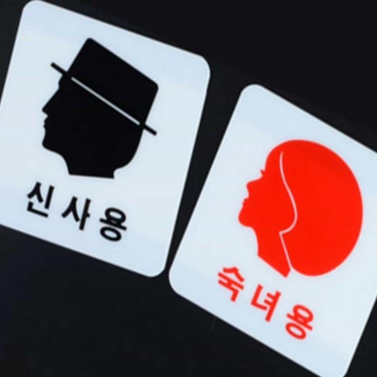 신사숙녀용 표지판 아크릴안내판 화장실표찰