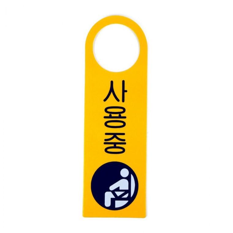 걸이용표지판 사용중 도어사인 재실표지판 안내문구