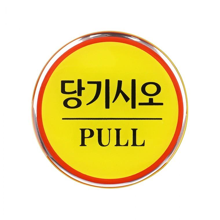 문표지판 미시오당기시오 미세요 표찰 문간판 손조심