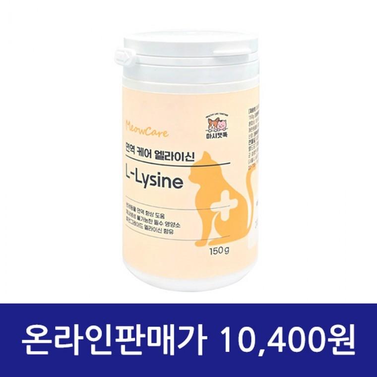 마시캣독 미유케어 엘라이신 150g
