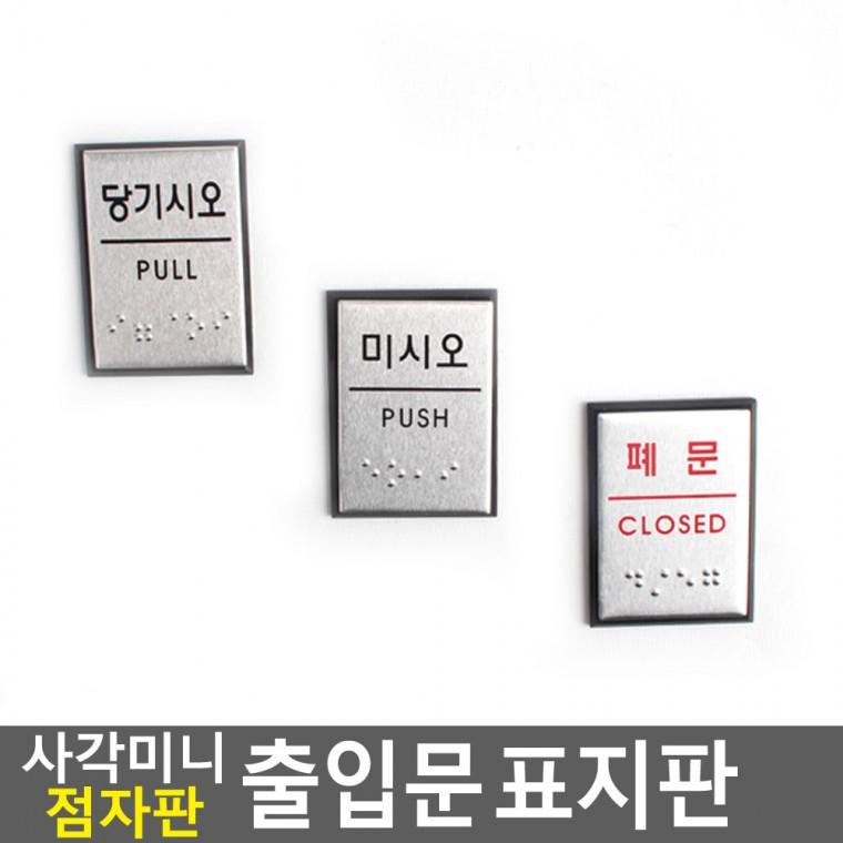 문표지판 안내판 문간판 폐문스티커 안내표지판 미세요