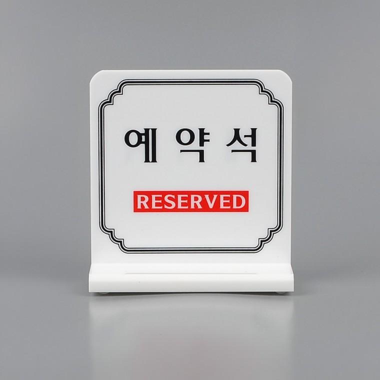 예약석표지판 예약석안내판 가게안내판 아크릴안내판 탁상용안내판 예약판