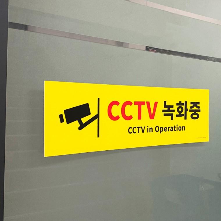CCTV녹화중 안내팻말 CCTV녹화중표지판 CCTV촬영중스티커 CCTV안내문 안내간판