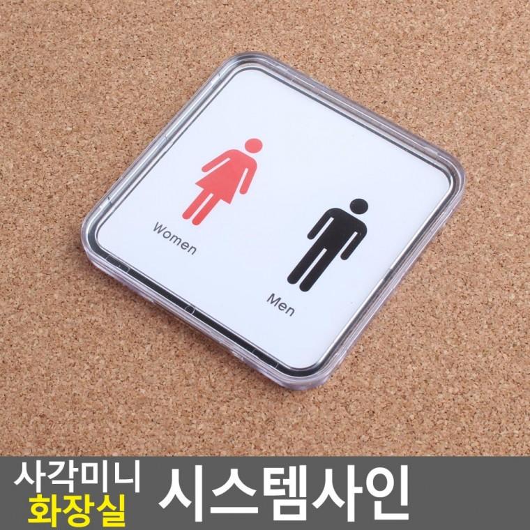 화장실표지판 아크릴사인 화장실문패 도어사인 아크릴표찰 표찰