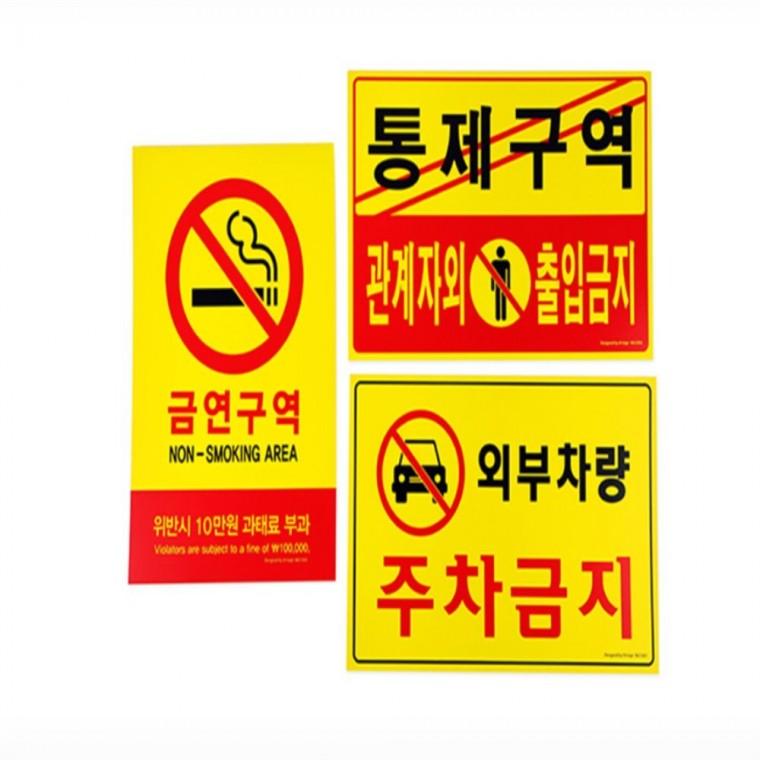 표지판 외부차량주차금지스티커 금연안내문 주차금지표지판 흡연금지 관계자외출입금지표지판