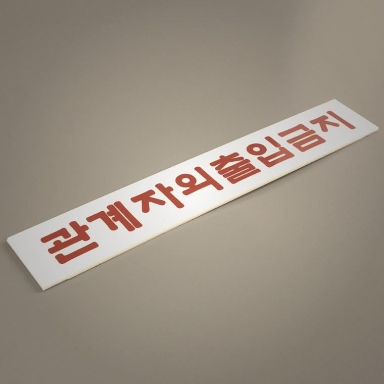 가정용 관계자외 출입금지 아크릴 표지판 관계자외출입금지안내판 인테리어소품