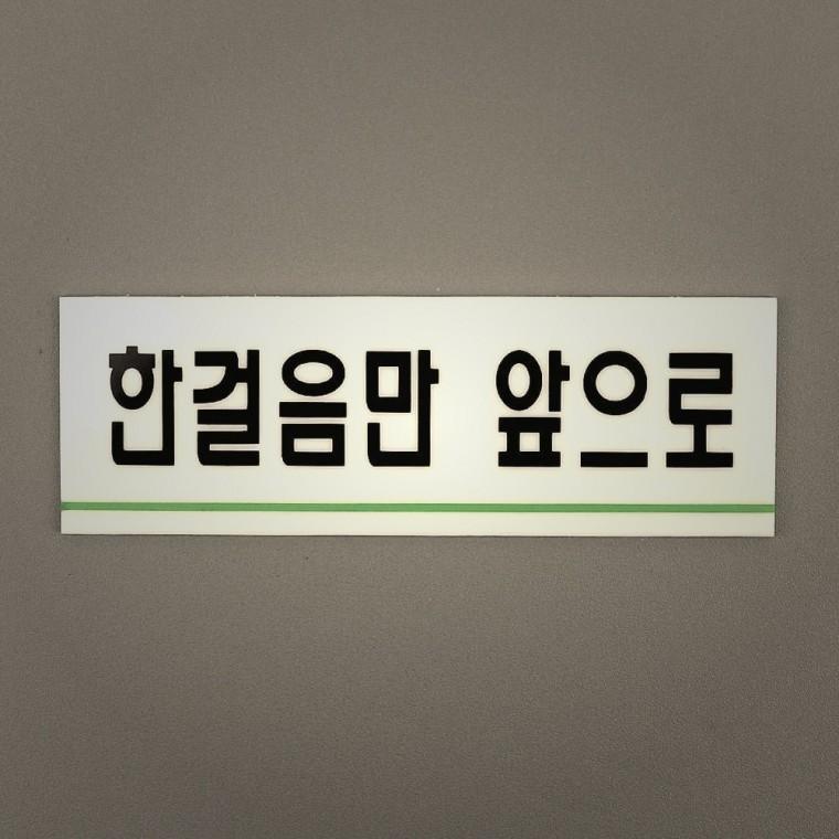 가정용 한걸음만앞으로 아크릴표지판 인테리어소품 디자인문패