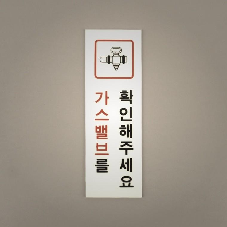 가정용 가스 확인 아크릴 표지판 안내판 인테리어소품