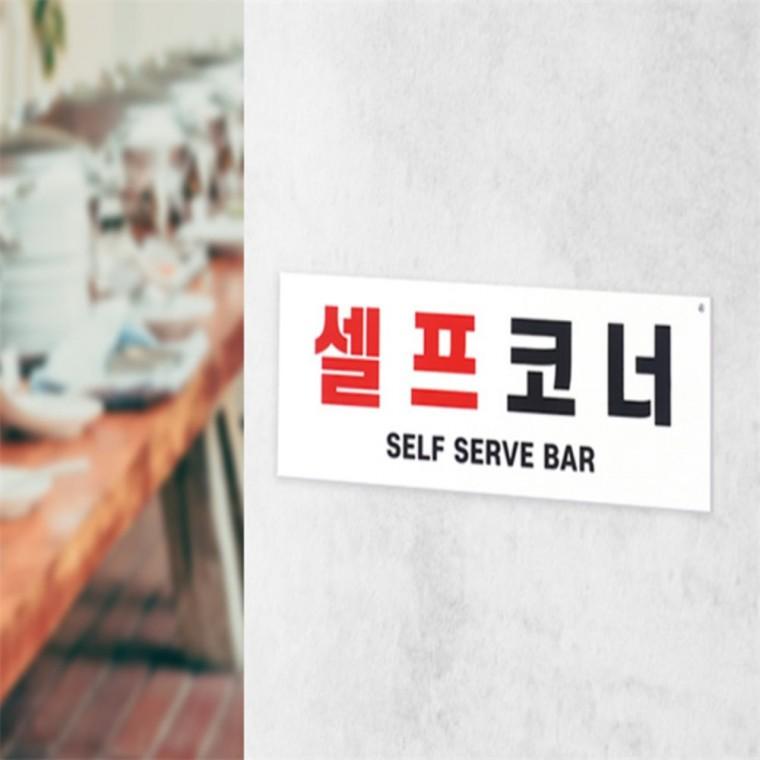 셀프코너안내판 셀프바표지판 인테리어소품 selfbar안내판 식당안내판 셀프바스티커