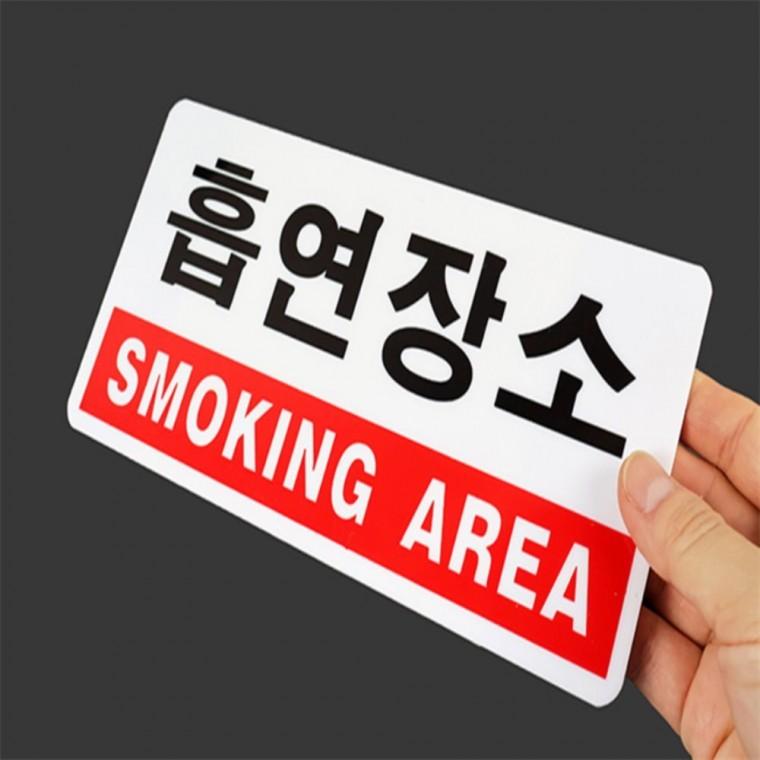 흡연장소표지판 SMOKINGAREA 흡연실표지판 흡연부스제작 아크릴안내판 흡연구역표지판