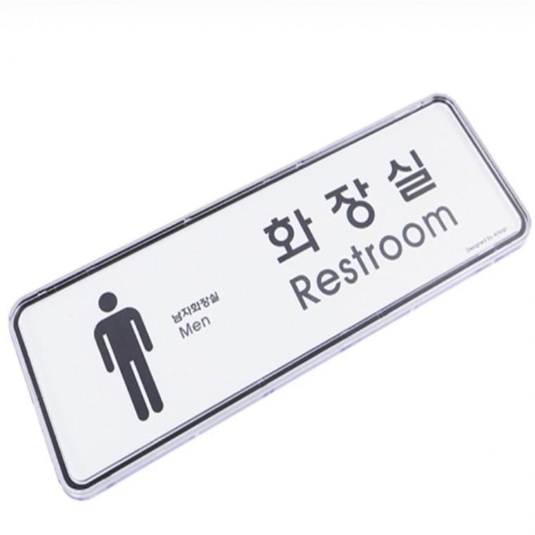 화장실표지판 남자화장실표지판 화장실표찰 화장실표시판 화장실간판 화장실안내