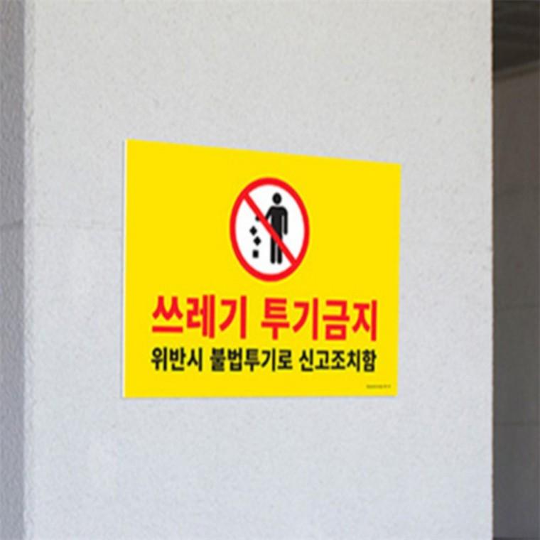 경고문 주의표지판 쓰레기금지