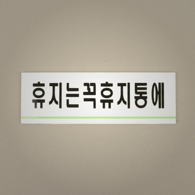 가정용 휴지는휴지통에 아크릴표지판 휴지는휴지통에표지판 인테리어소품