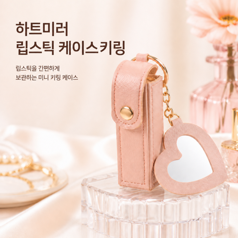 키링/립스틱 케이스 키링/립스틱키링/파우치키링/케이스키링/립스틱파우치/립스틱보관/손거울/KEY-8793