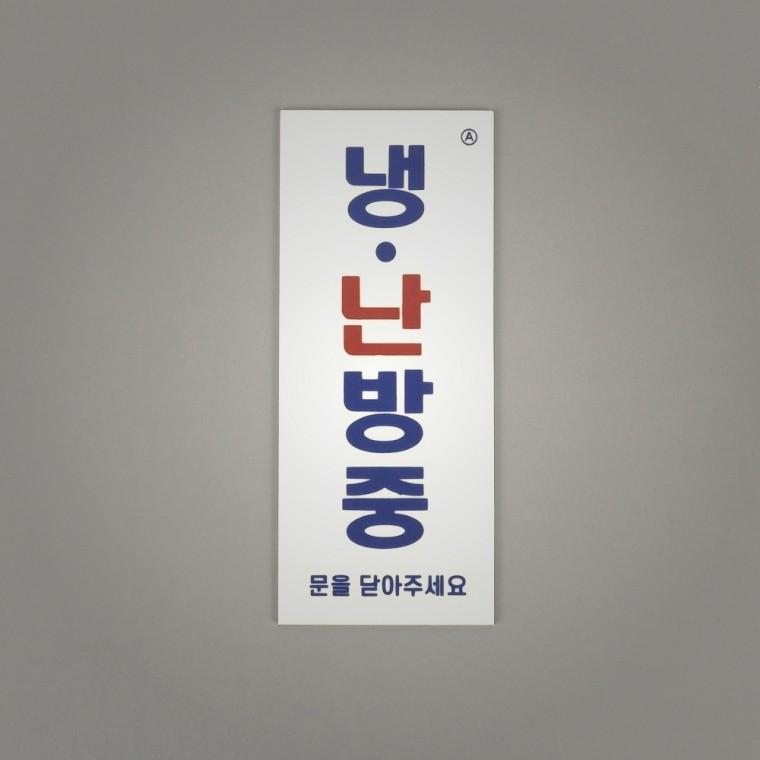 가정용 부착식 냉난방중 표지판 소형 안내판 인테리어소품