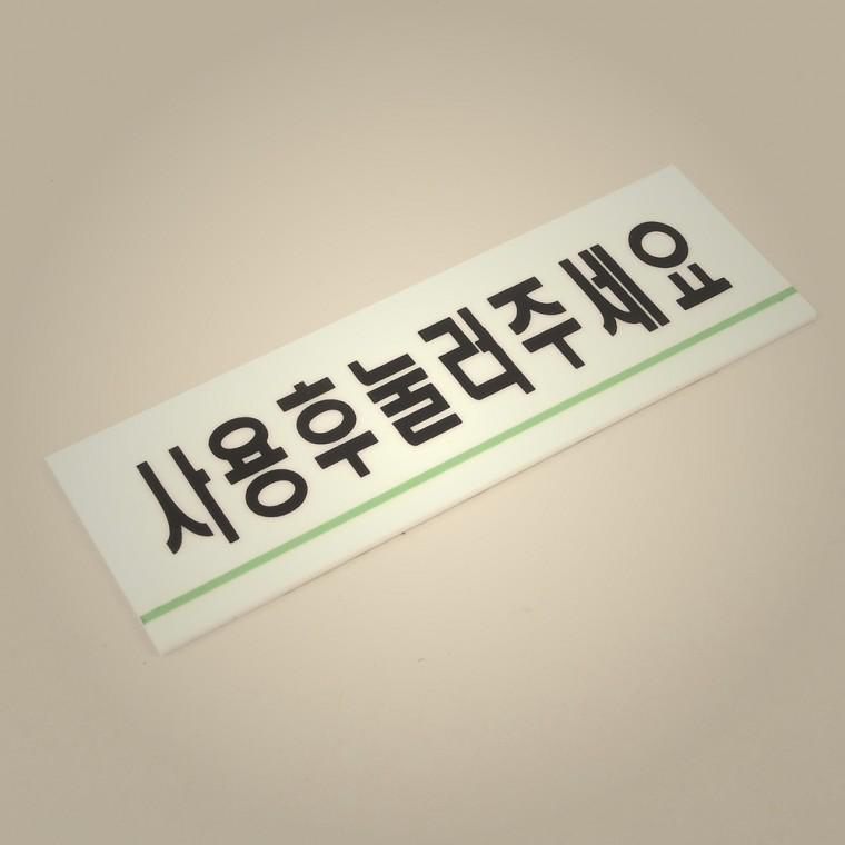 가정용 사용후눌러주세요 아크릴표지판 인테리어소품 디자인문패