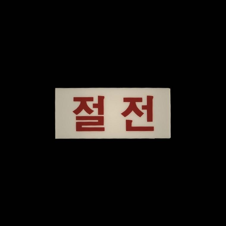 가정용 절전 아크릴표지판 안내판 인테리어소품