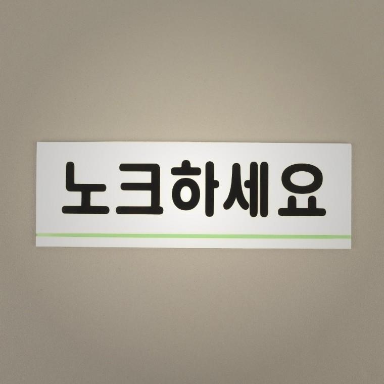 가정용 노크하세요 아크릴표지판 노크하세요표지판 인테리어소품
