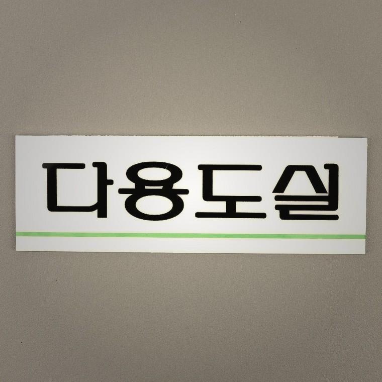 가정용 아크릴표지판 다용도실표지판 인테리어소품