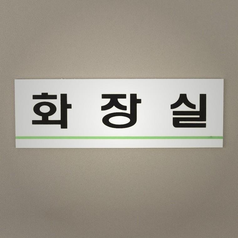 가정용 라인 화장실 표지판 화장실안내판 인테리어소품