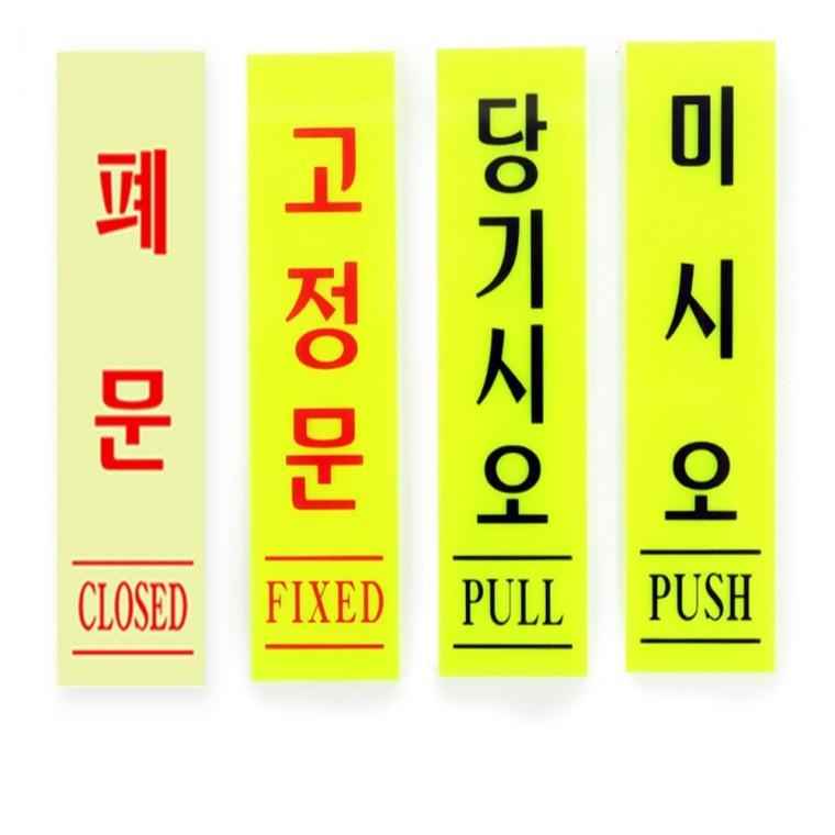 형광표지판 미시오당기시오스티커 출입문고정문스티커 고정문안내판