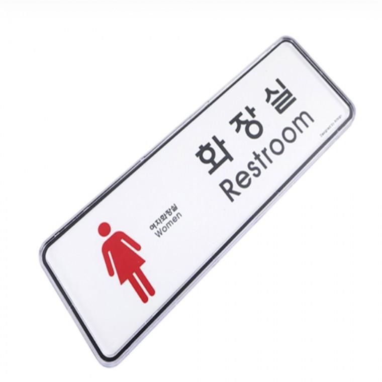 화장실표지판 화장실표시판 화장실표찰 화장실마크 화장실문구 화장실스티커