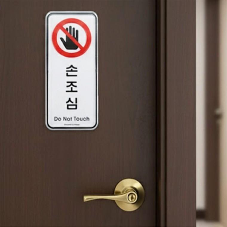 손조심 손조심스티커 1개 손대지마세요표지판