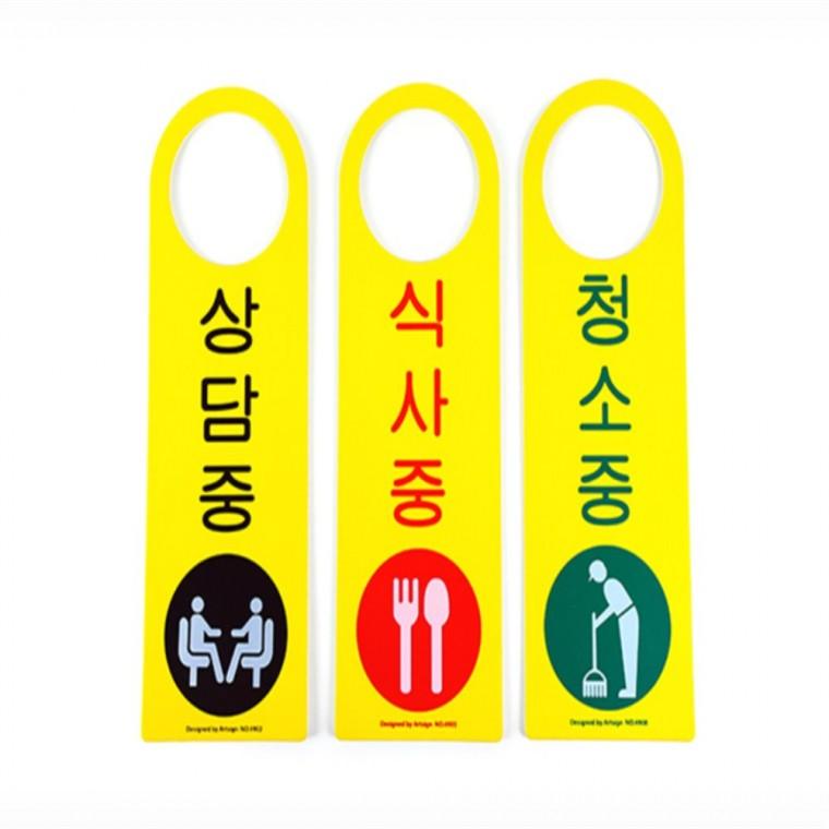 문고리사인 상담중팻말 회의중팻말 청소중팻말 사용중팻말 부재중안내판