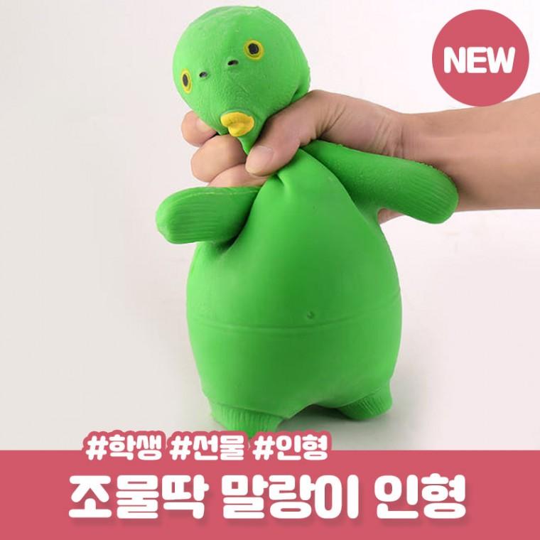 말랑이 돌로시 조물딱 스트레스볼 스트레스인형 키링 말랭이 해소 인형 왁꾸볼