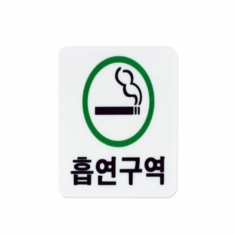 흡연구역표지판 흡연실 SMOKINGAREA 흡연실표지판 흡연부스제작 흡연장소