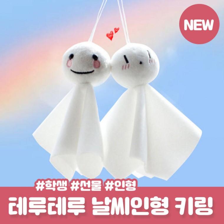 2종 데시온 테루테루보즈 맑은 날씨인형 키링 일본 집들이 액막이 명태 키홀더