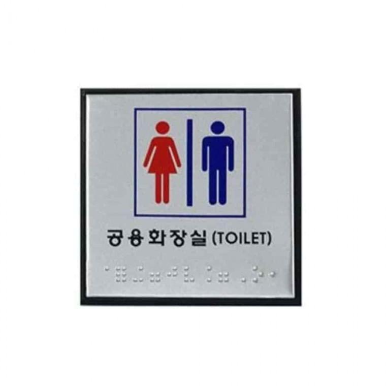 공용 화장실 사인 (점자) 화장실안내표지판 화장실촉지판 화장실표찰 장애인촉지도
