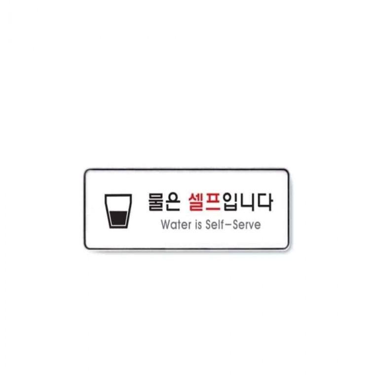 사인 물은셀프입니다 물은셀프입니다스티커 식당표지판 안내표지판 셀프바스티커