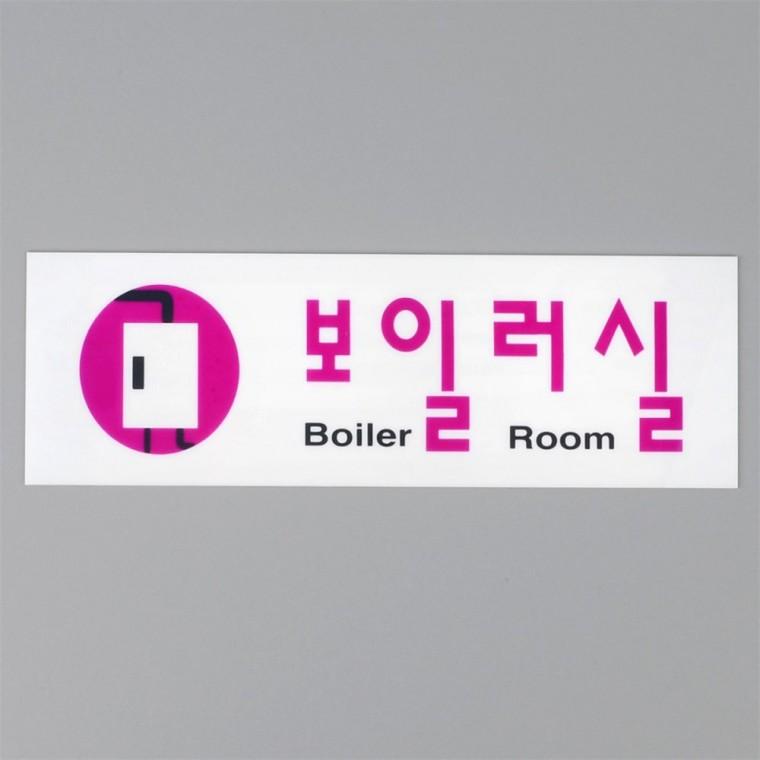 보일러실 아크릴표지판 실내표찰 부서표지판 부서안내판