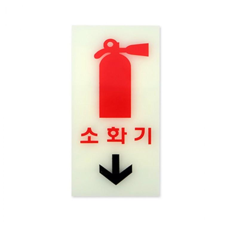 축광표지판 소화기 소화기위치 축광스티커 소화기위치표지판